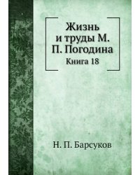 Жизнь и труды М. П. Погодина