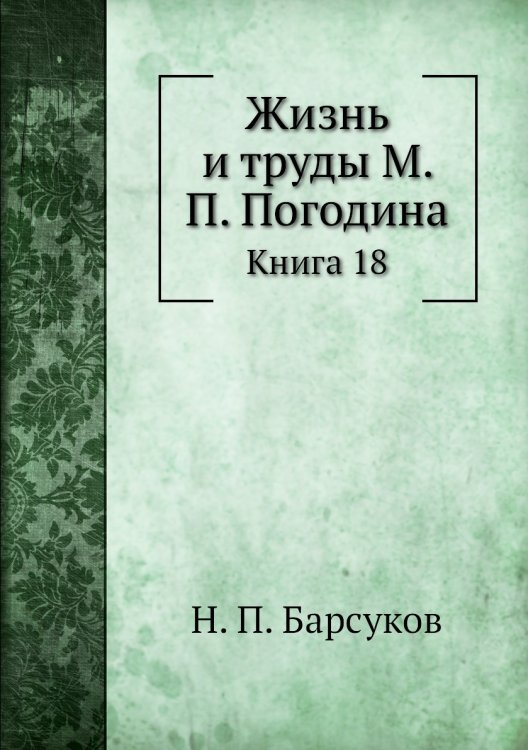 Жизнь и труды М. П. Погодина