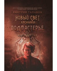 Подмастерье. Новый Свет. Хроники.