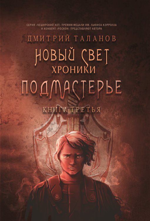 Обложка книги «Подмастерье. Новый Свет. Хроники.» — Таланов Дмитрий, ISBN 9785907350465