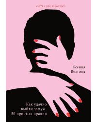 Как удачно выйти замуж. 50 простых правил