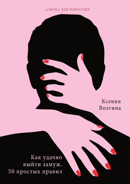 Обложка книги «Как удачно выйти замуж. 50 простых правил» — К. Волгина, ISBN 9785521751259