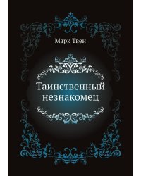 Таинственный незнакомец