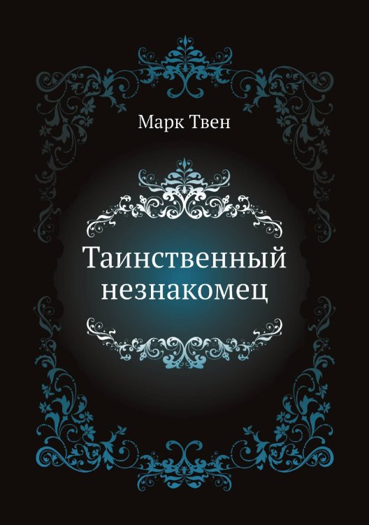 Таинственный незнакомец