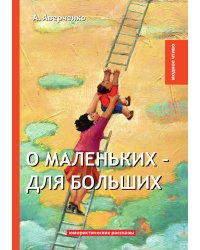О маленьких – для больших