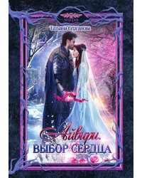 Айвири. Выбор сердца