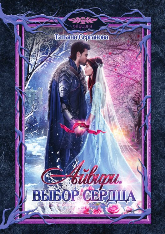 Обложка книги «Айвири. Выбор сердца» — Татьяна Серганова, ISBN 9785521921058