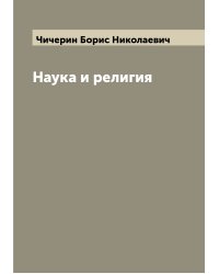 Наука и религия