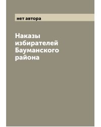Наказы избирателей Бауманского района