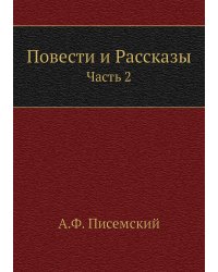 Повeсти и Рассказы