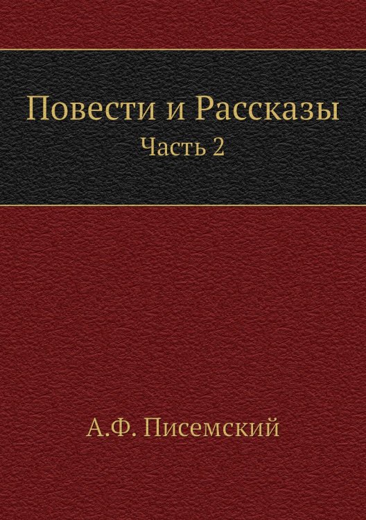 Повeсти и Рассказы