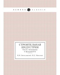 Строительная индустрия
