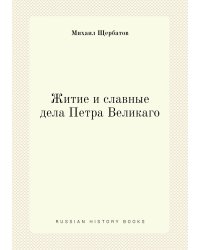 Житие и славные дела Петра Великаго