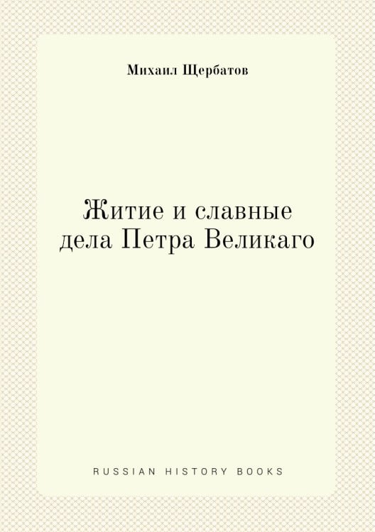 Житие и славные дела Петра Великаго