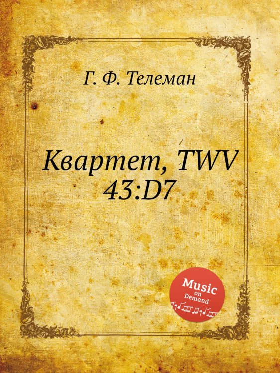 Обложка книги «Квартет, TWV 43:D7» — Г. Ф. Телеман, ISBN 9785884927452