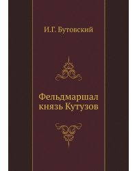 Фельдмаршал князь Кутузов