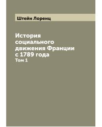 История социального движения Франции с 1789 года
