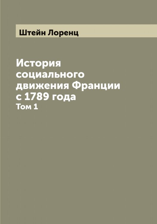 Обложка книги «История социального движения Франции с 1789 года» — Штейн Лоренц, ISBN 9785521316199