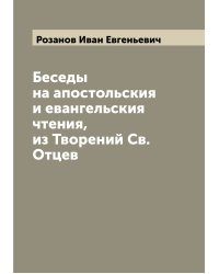 Беседы на апостольския и евангельския чтения, из Творений Св. Отцев