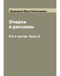 Очерки и рассказы