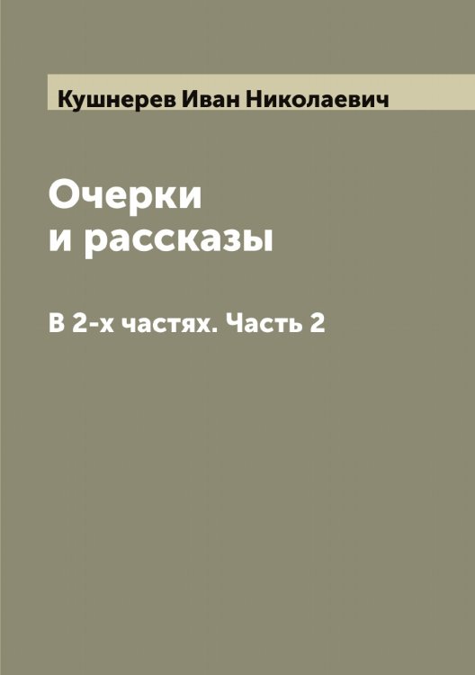 Обложка книги «Очерки и рассказы» — Кушнерев Иван Николаевич, ISBN 9785519920667