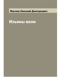 Изъяны воли