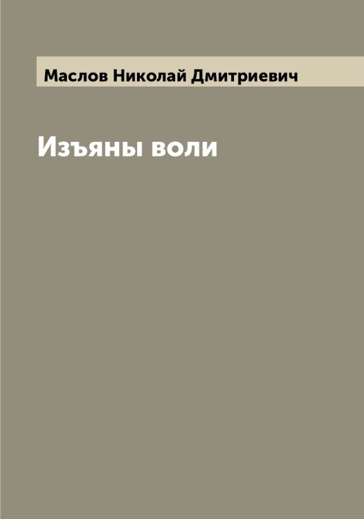 Обложка книги «Изъяны воли» — Маслов Николай Дмитриевич, ISBN 9785519956734