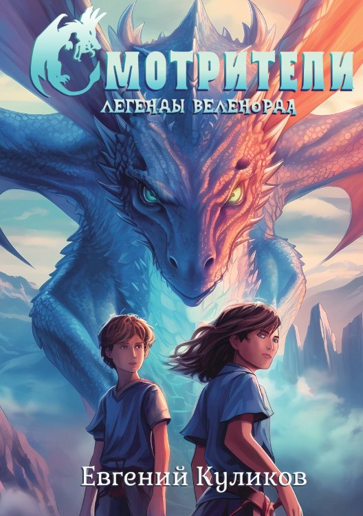 Обложка книги «Легенды Веленорда: Смотрители» — Евгений Куликов, ISBN 9785517115782
