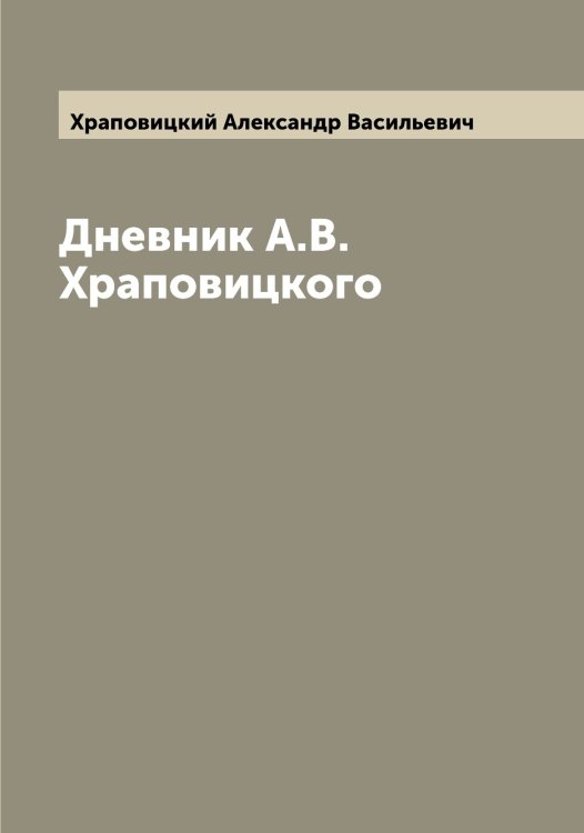 Обложка книги «Дневник А.В. Храповицкого» — Храповицкий Александр Васильевич, ISBN 9785521293575