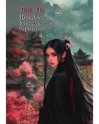Цин Але. Учитель этой барышни. Том 2
