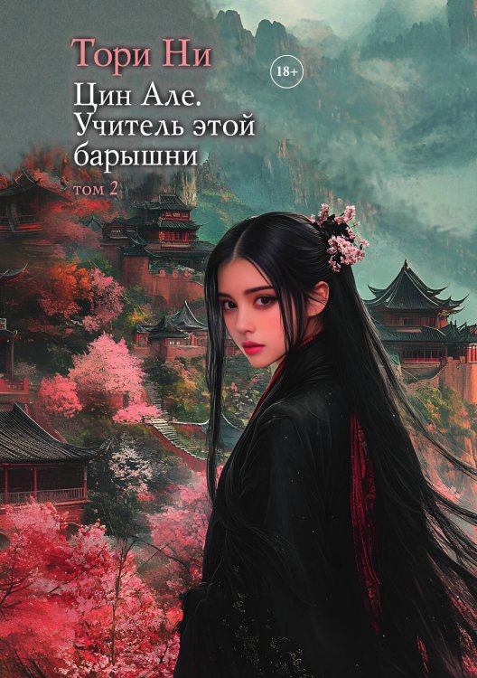 Обложка книги «Цин Але. Учитель этой барышни. Том 2» — Тори Ни, ISBN 9785517130716