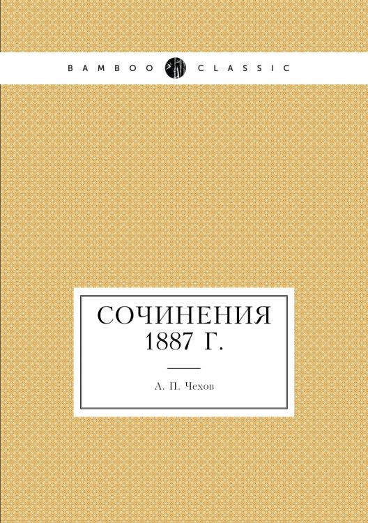 Сочинения 1887 г.
