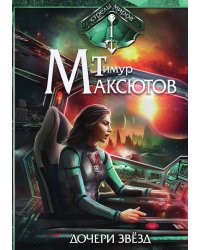 Дочери звёзд. Стрелы миров I
