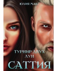 Саттия. Турнир двух лун