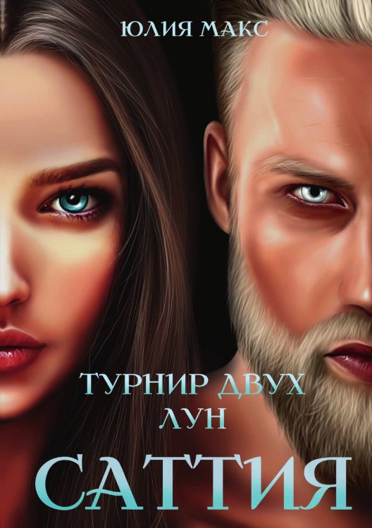 Обложка книги «Саттия. Турнир двух лун» — Юлия Макс, ISBN 9785517078346