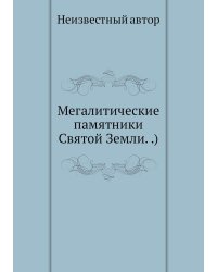 Мегалитические памятники Святой Земли. .)