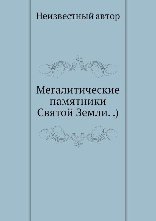 Мегалитические памятники Святой Земли. .)
