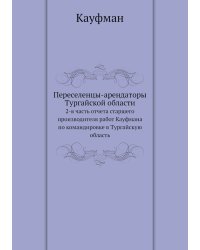 Переселенцы-арендаторы Тургайской области