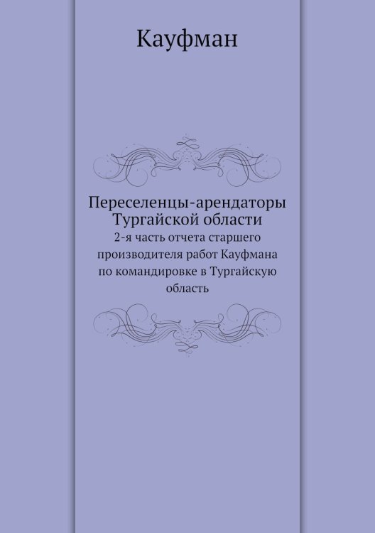 Переселенцы-арендаторы Тургайской области