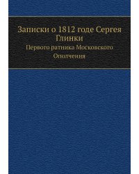 Записки о 1812 годе Сергея Глинки