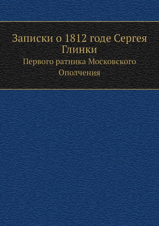 Записки о 1812 годе Сергея Глинки