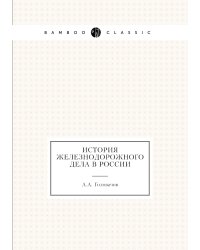 История железнодорожного дела в России