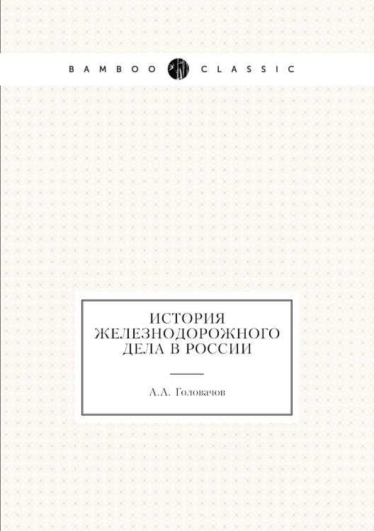 История железнодорожного дела в России