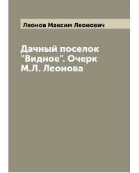 Дачный поселок "Видное". Очерк М.Л. Леонова