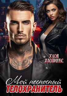 Обложка книги «Мой несносный телохранитель» — Хлоя Хлопинкс, ISBN 9785524052124