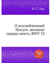 О возлюбленный Иисусе, желание сердца моего, BWV 32