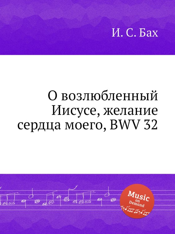 Обложка книги «О возлюбленный Иисусе, желание сердца моего, BWV 32» — И. С. Бах, ISBN 9785517740205