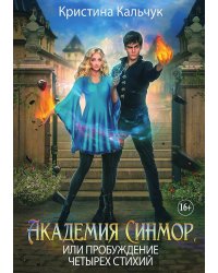 Академия Синмор, или Пробуждение четырех стихий