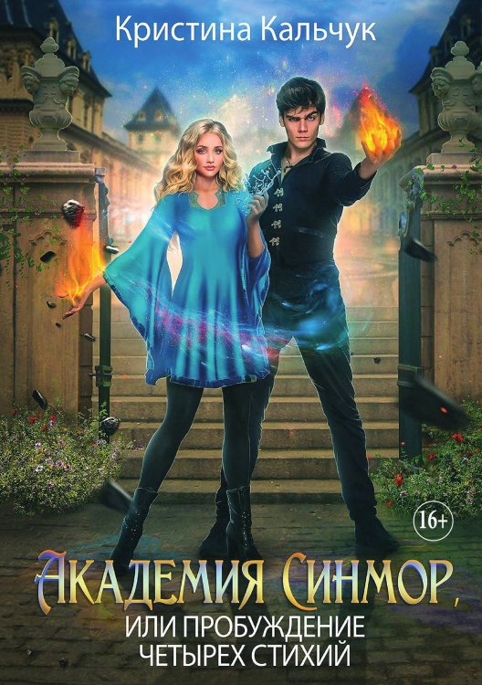 Обложка книги «Академия Синмор, или Пробуждение четырех стихий» — Кристина Кальчук, ISBN 9785521898817