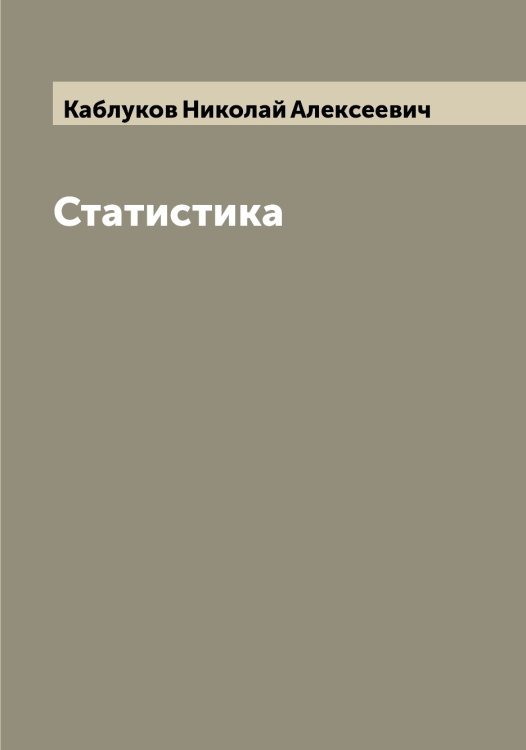 Обложка книги «Статистика» — Каблуков Николай Алексеевич, ISBN 9785519874793